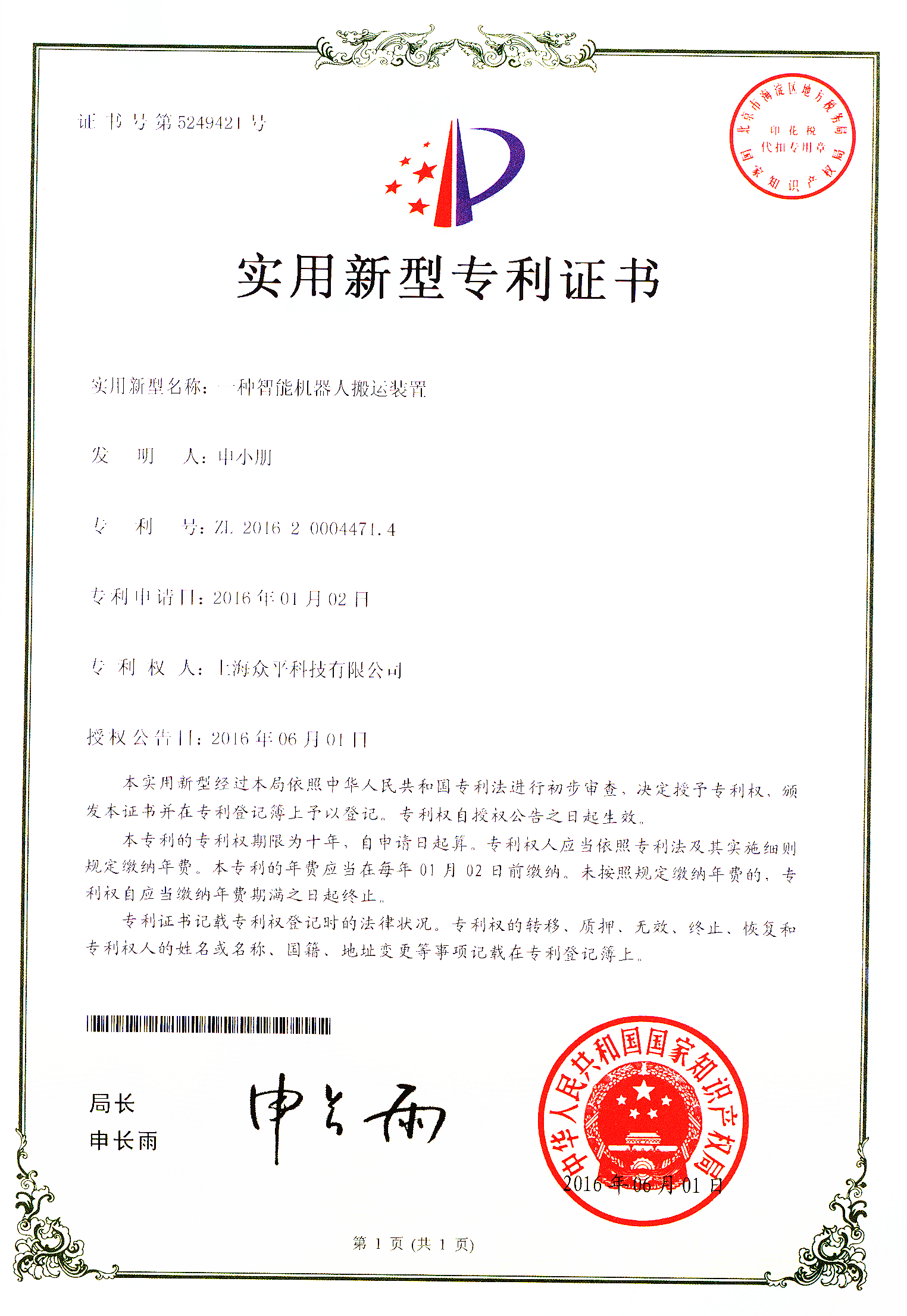 0102一種智能機(jī)器人搬運(yùn)裝置證書