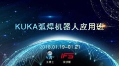 2018工博士1月份KUKA弧焊機器人應(yīng)用班即將開課！